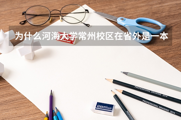为什么河海大学常州校区在省外是一本 在省内是二本？