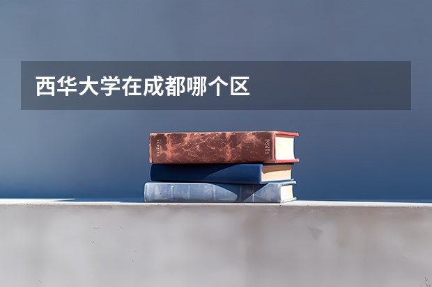 西华大学在成都哪个区