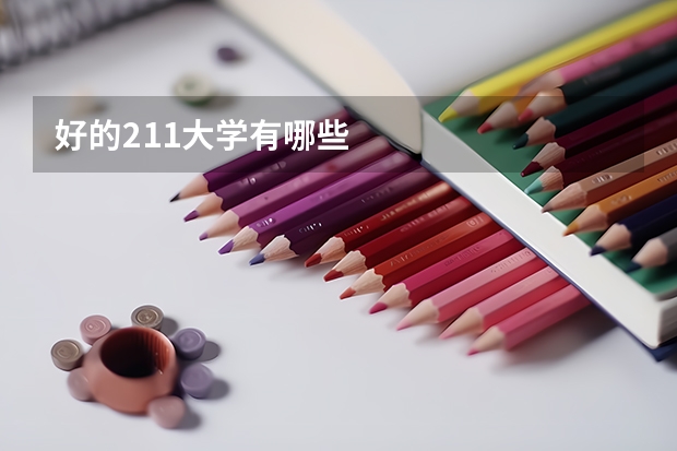 好的211大学有哪些