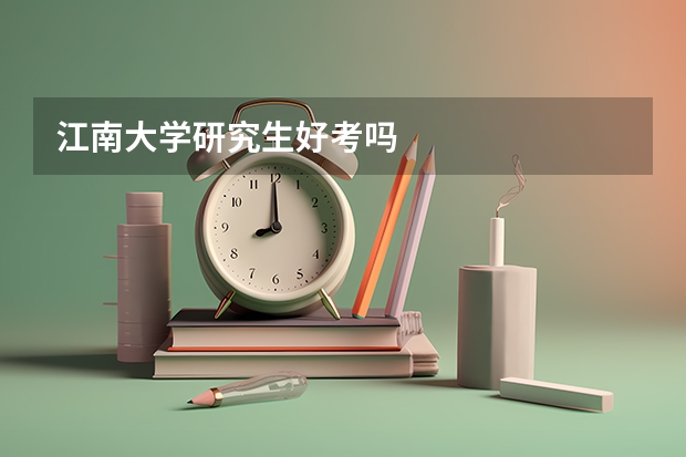 江南大学研究生好考吗