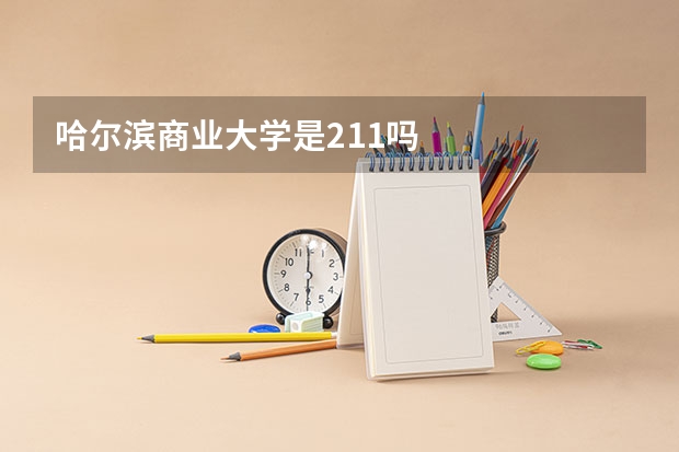 哈尔滨商业大学是211吗