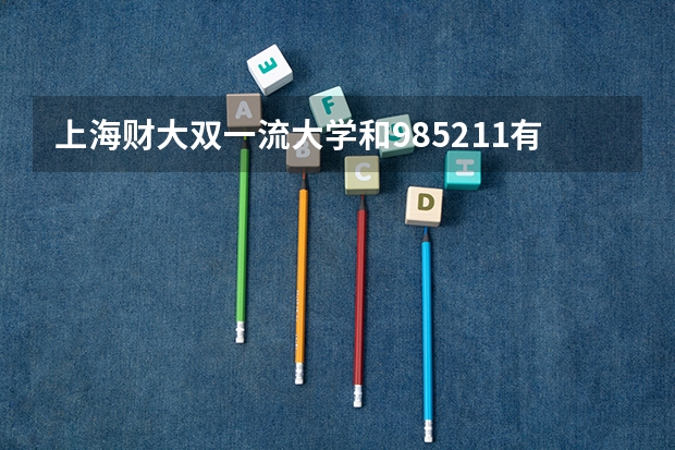 上海财大双一流大学和985211有区别吗