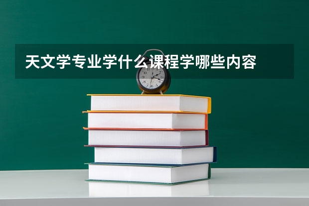 天文学专业学什么课程学哪些内容