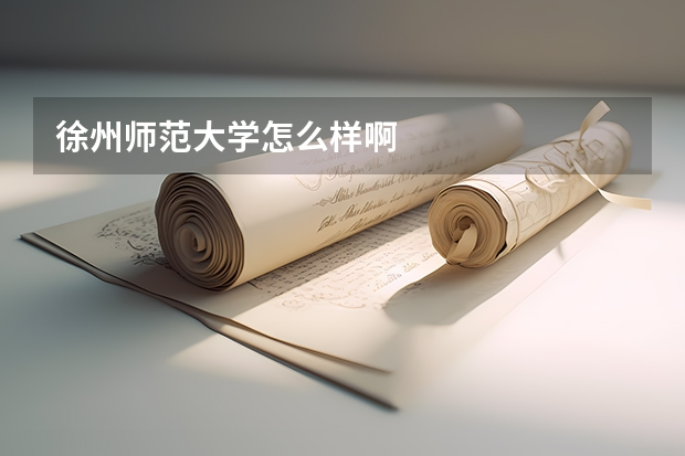 徐州师范大学怎么样啊