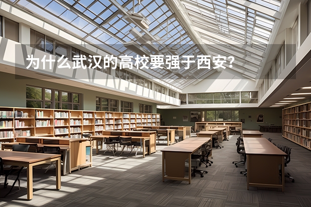 为什么武汉的高校要强于西安？