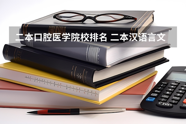 二本口腔医学院校排名 二本汉语言文学专业大学排名