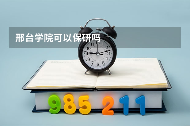 邢台学院可以保研吗