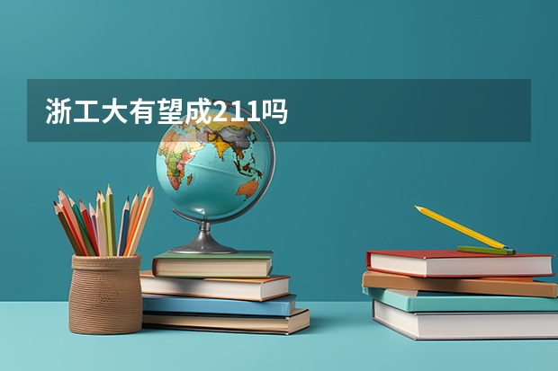 浙工大有望成211吗