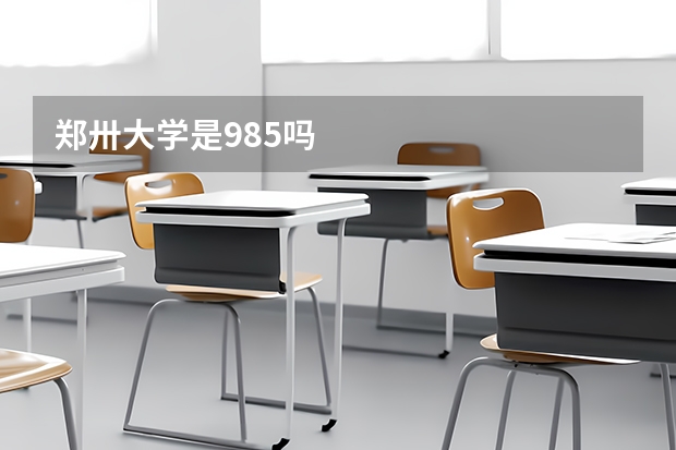 郑卅大学是985吗
