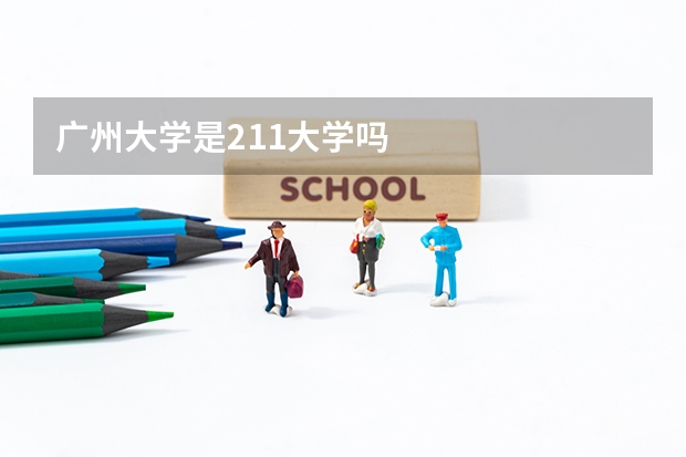 广州大学是211大学吗