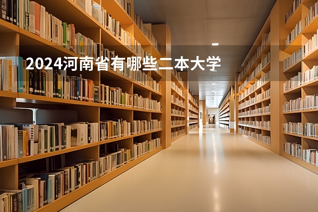 2024河南省有哪些二本大学
