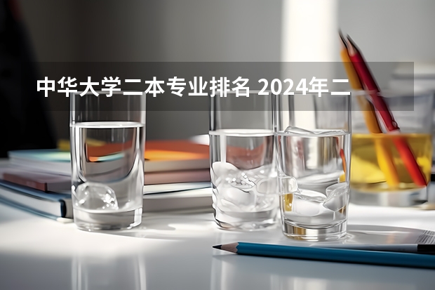 中华大学二本专业排名 2024年二本播音主持专业院校排名