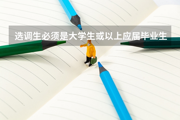选调生必须是大学生或以上应届毕业生才可以考吗?