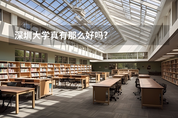 深圳大学真有那么好吗?