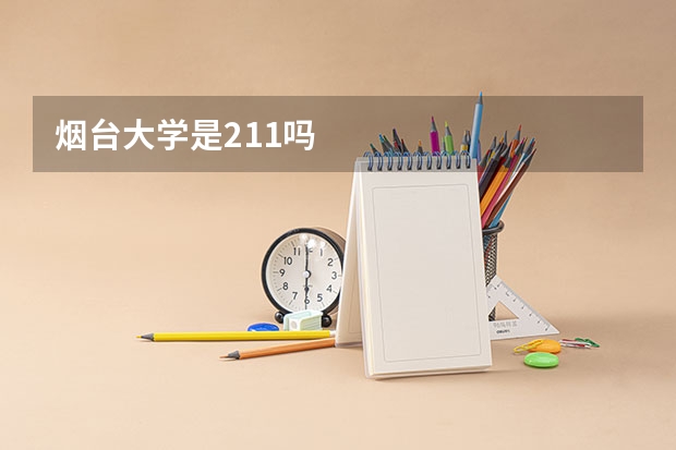 烟台大学是211吗
