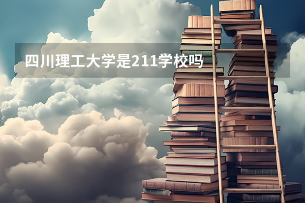 四川理工大学是211学校吗
