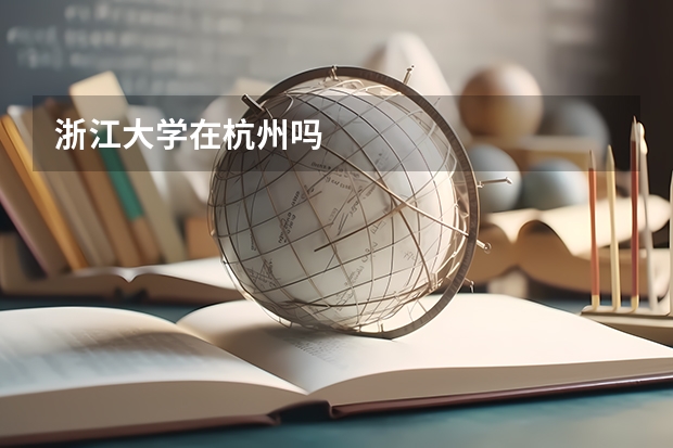 浙江大学在杭州吗