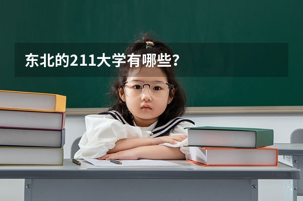 东北的211大学有哪些？