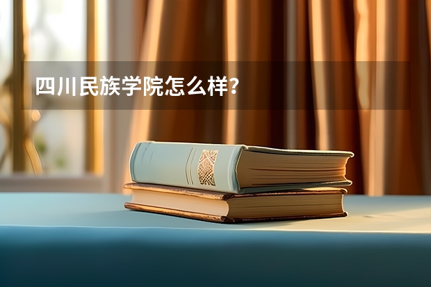 四川民族学院怎么样？