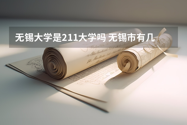无锡大学是211大学吗 无锡市有几所211大学