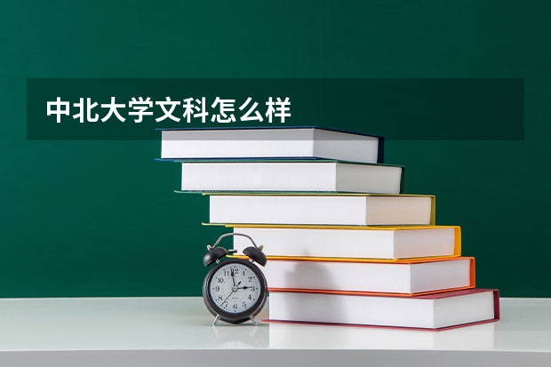 中北大学文科怎么样