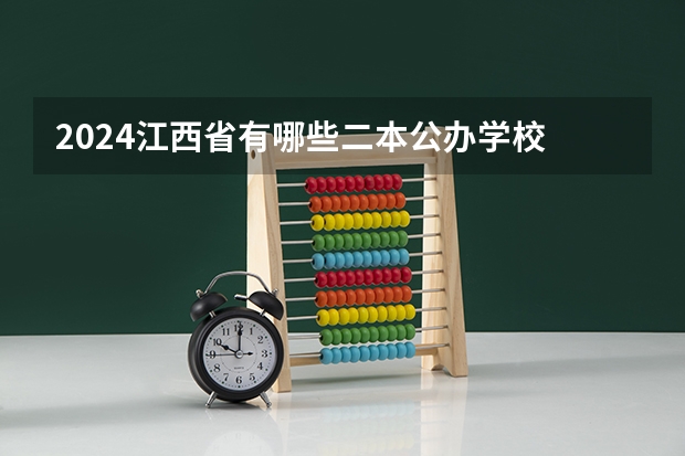 2024江西省有哪些二本公办学校