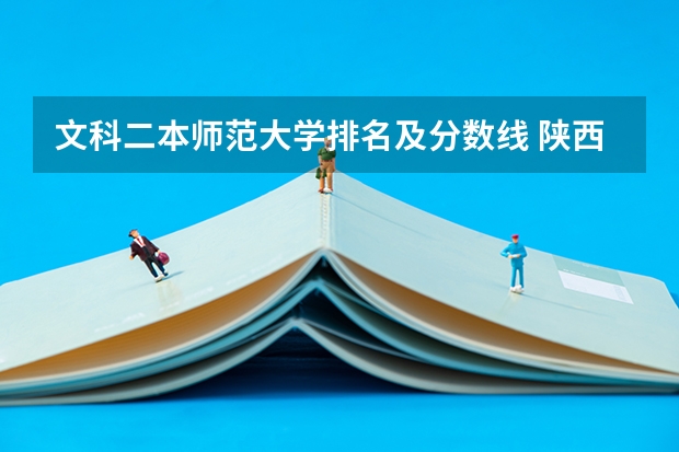 文科二本师范大学排名及分数线 陕西文科440分的二本公办大学