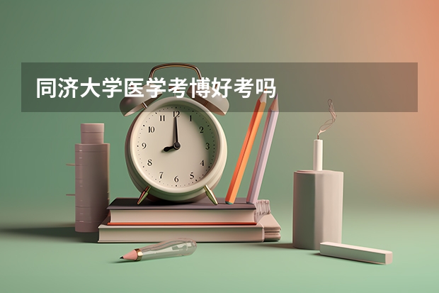 同济大学医学考博好考吗