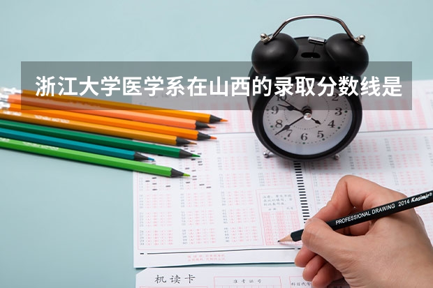 浙江大学医学系在山西的录取分数线是多少？