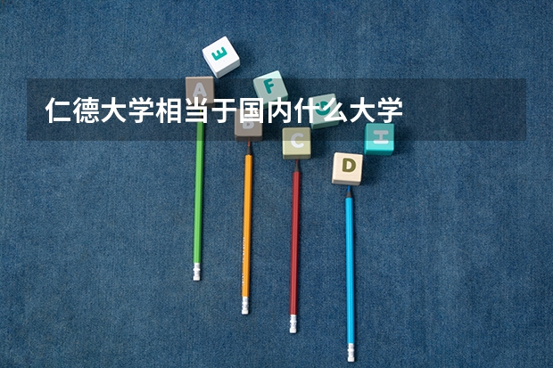 仁德大学相当于国内什么大学