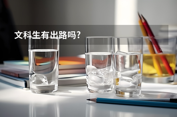 文科生有出路吗?