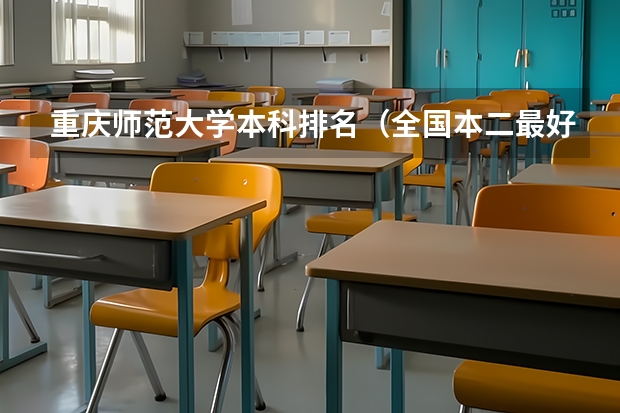 重庆师范大学本科排名（全国本二最好师范大学排名）