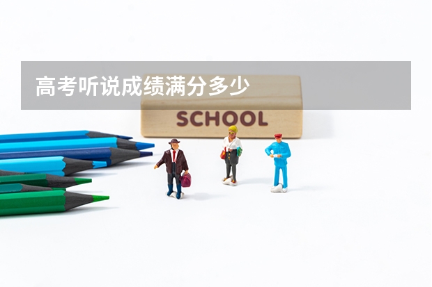 高考听说成绩满分多少