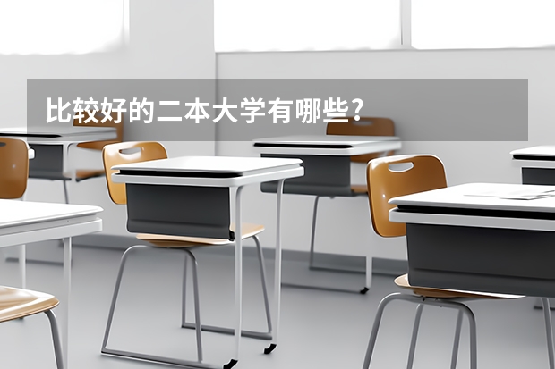 比较好的二本大学有哪些?