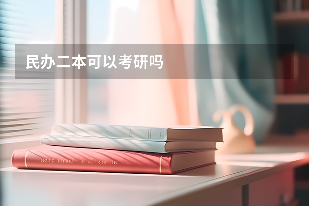 民办二本可以考研吗