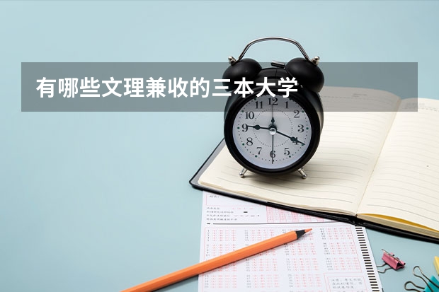 有哪些文理兼收的三本大学