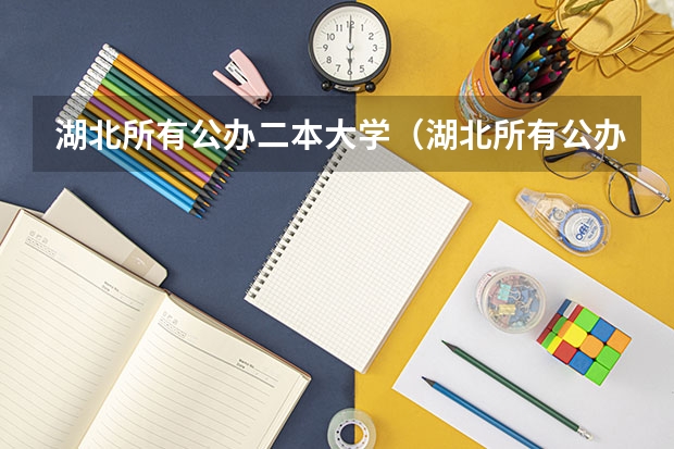 湖北所有公办二本大学（湖北所有公办二本大学名单） 湖北省二本大学排名