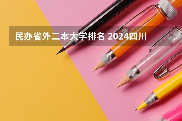 民办省外二本大学排名 2024四川最好的民办二本大学排名