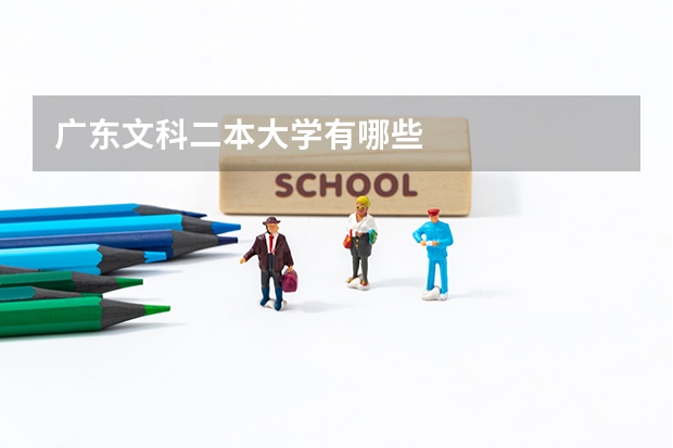 广东文科二本大学有哪些