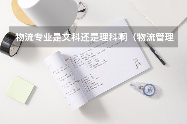 物流专业是文科还是理科啊（物流管理专业是文科专业还是理科专业）