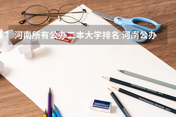 河南所有公办二本大学排名 河南公办二本大学排名