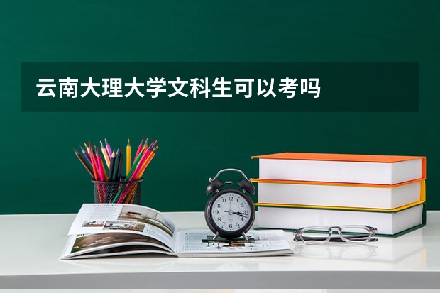 云南大理大学文科生可以考吗