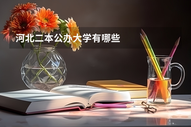河北二本公办大学有哪些
