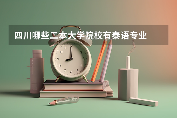 四川哪些二本大学院校有泰语专业