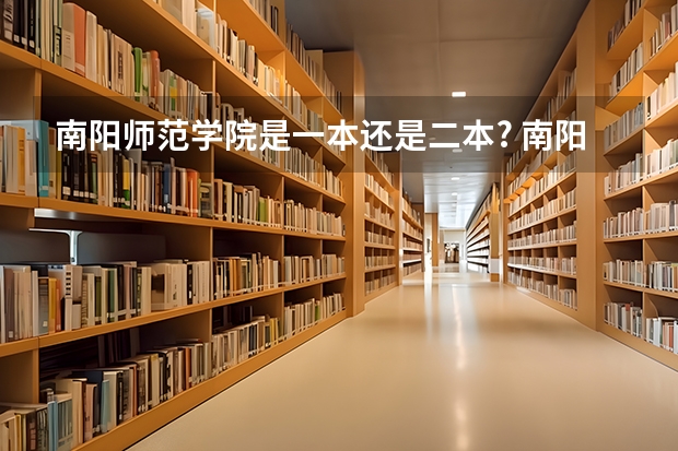 南阳师范学院是一本还是二本? 南阳师范学院是一本还是二本?