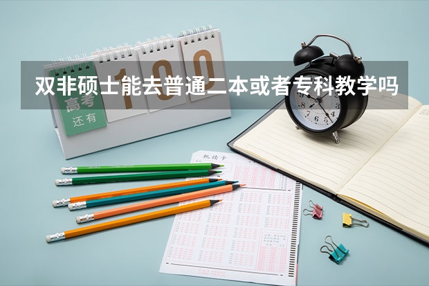 双非硕士能去普通二本或者专科教学吗，小硕是材料物理