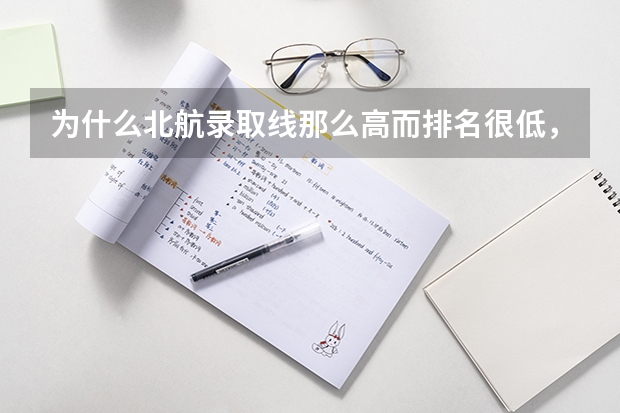 为什么北航录取线那么高而排名很低，那些大学排行榜有用么
