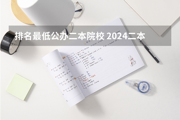 排名最低公办二本院校 2024二本线最低的公办大学