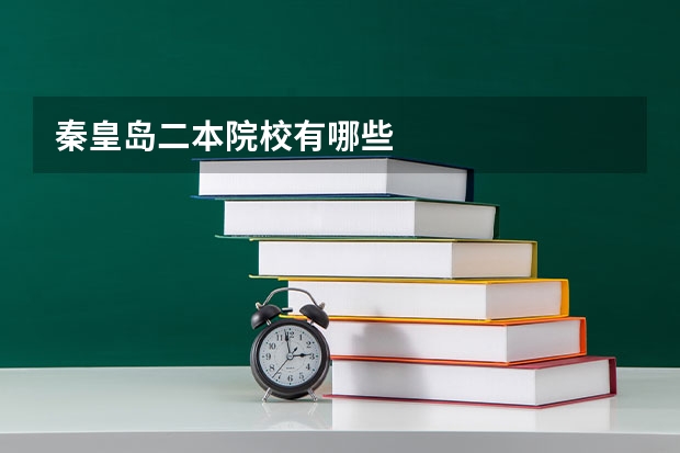 秦皇岛二本院校有哪些