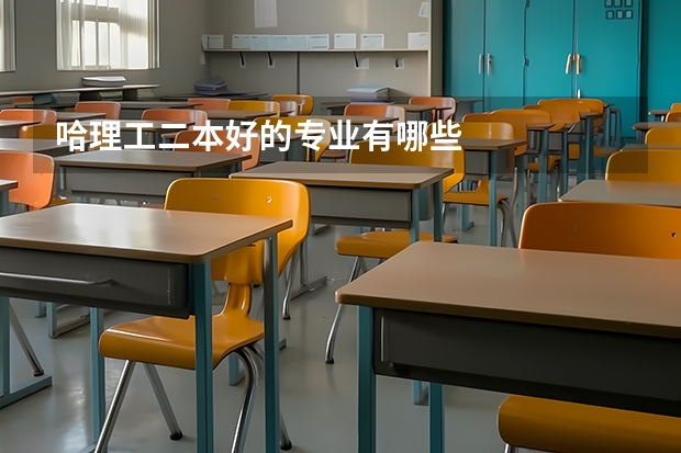 哈理工二本好的专业有哪些